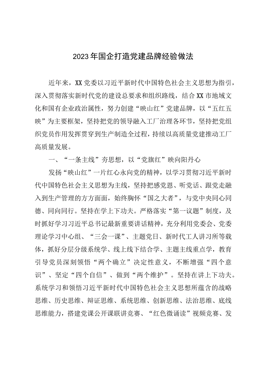 2023年国企打造党建品牌经验做法.docx_第1页