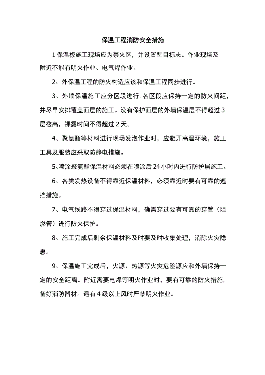 保温工程消防安全措施.docx_第1页