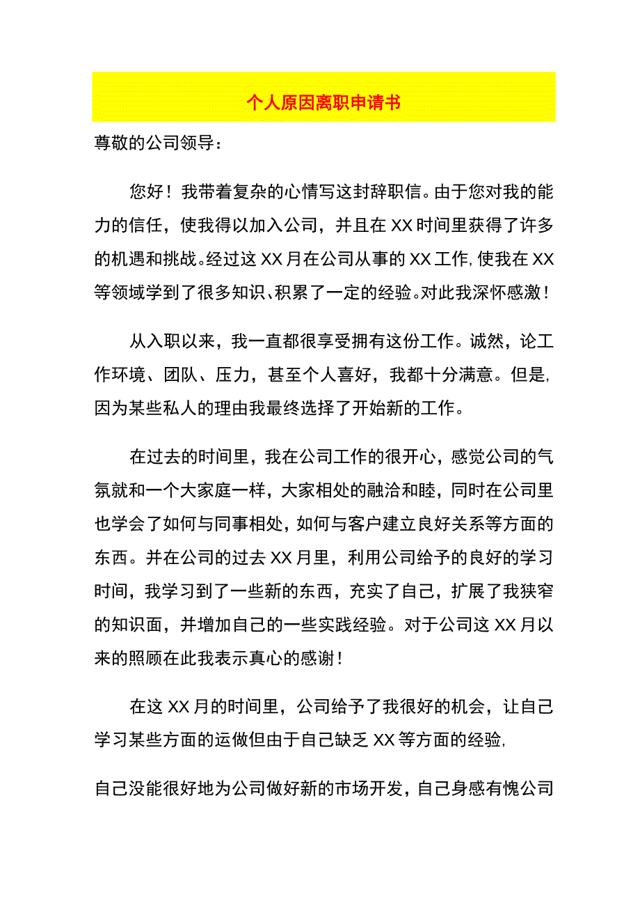 个人原因离职申请书.docx_第1页