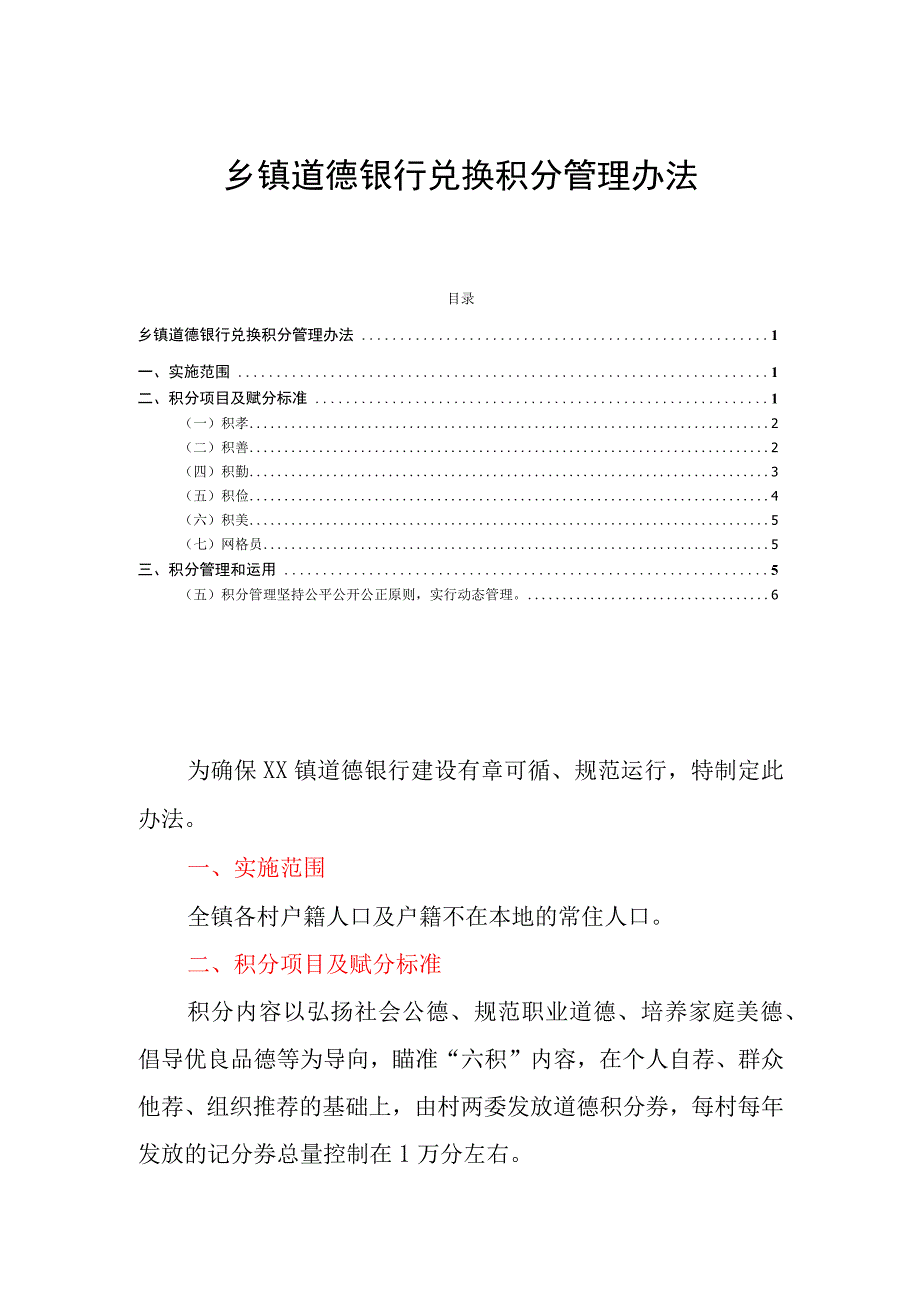 乡镇道德银行兑换积分管理办法.docx_第1页