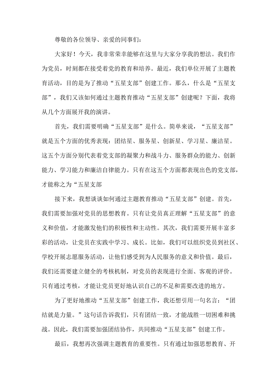 主题教育推动五星支部创建演讲活动.docx_第1页