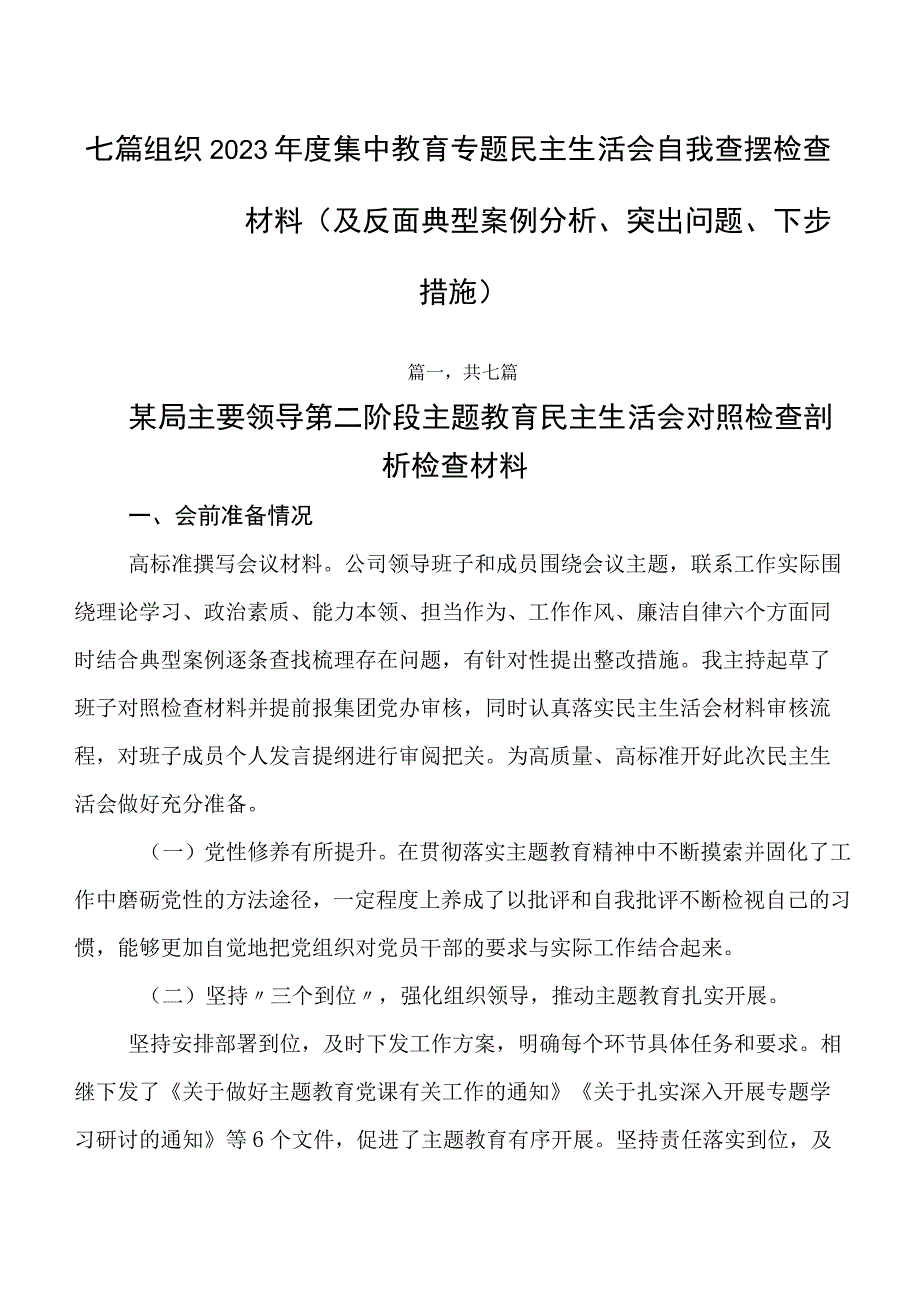 七篇组织2023年度集中教育专题民主生活会自我查摆检查材料（及反面典型案例分析、突出问题、下步措施）.docx_第1页