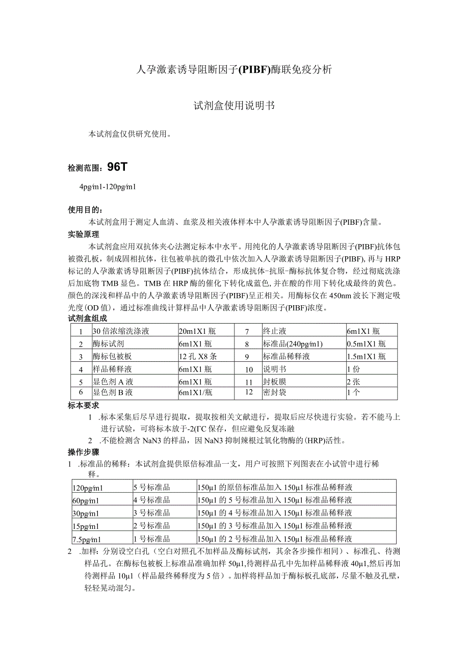 人孕激素诱导阻断因子PIBF酶联免疫分析试剂盒使用说明书.docx_第1页