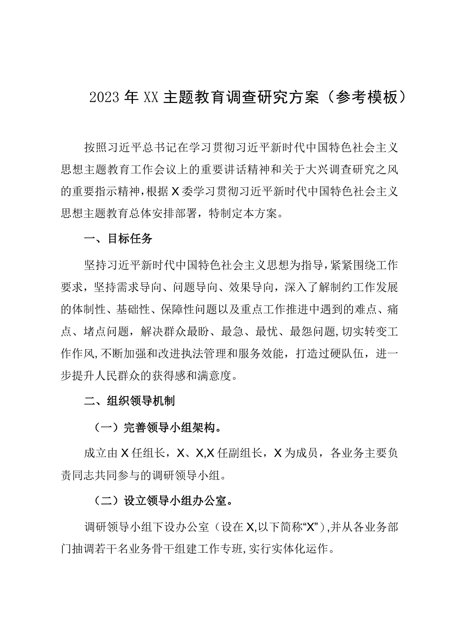 2023年XX主题教育调查研究方案（参考模板）.docx_第1页