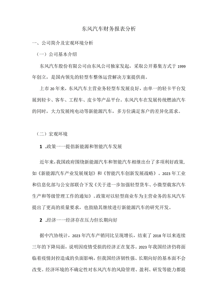 东风汽车财务报表分析.docx_第1页