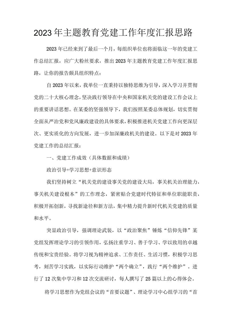 2023年主题教育党建工作年度汇报思路.docx_第1页