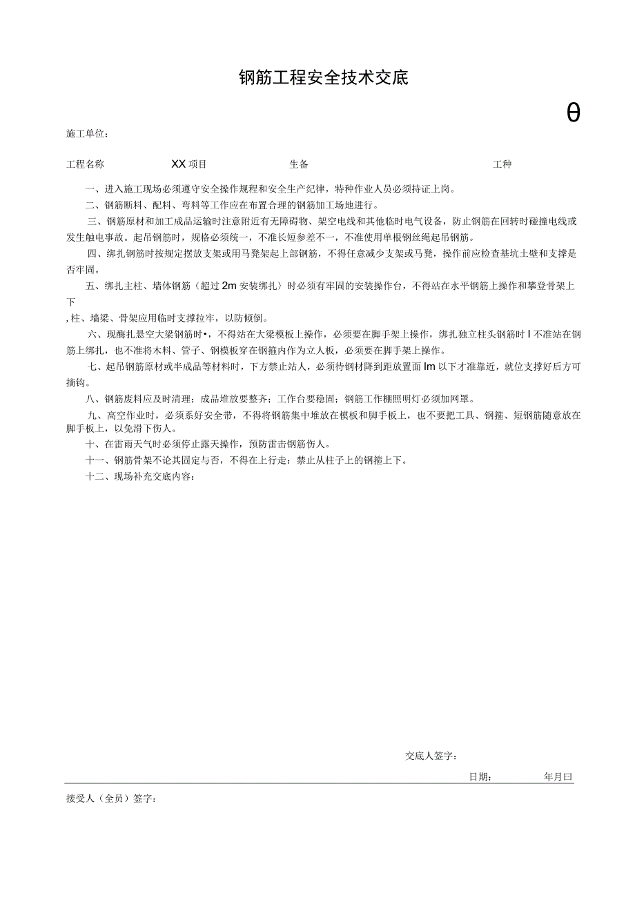 001-1.钢筋工程安全技术交底.docx_第1页