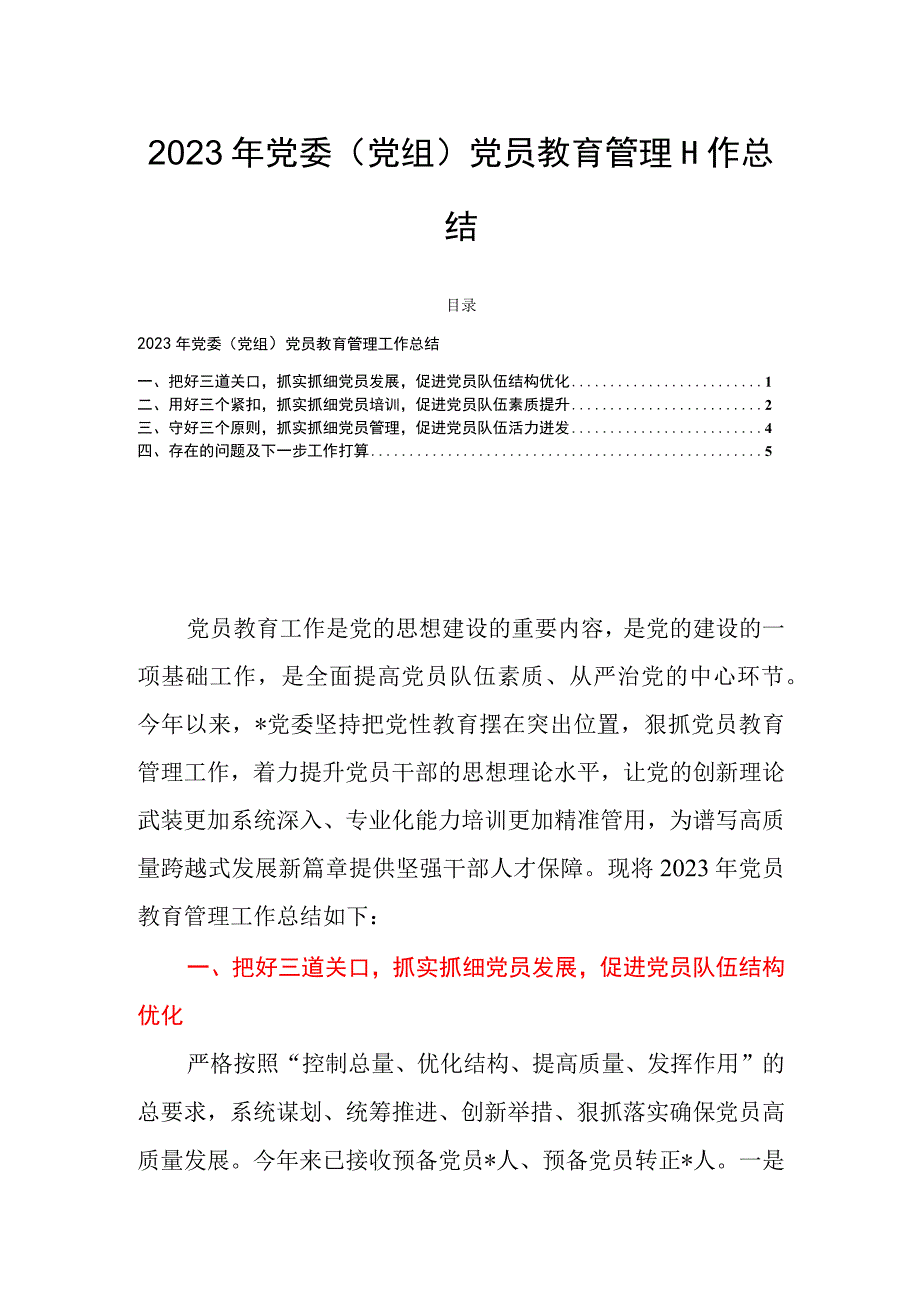 2023年党委（党组）党员教育管理工作总结.docx_第1页