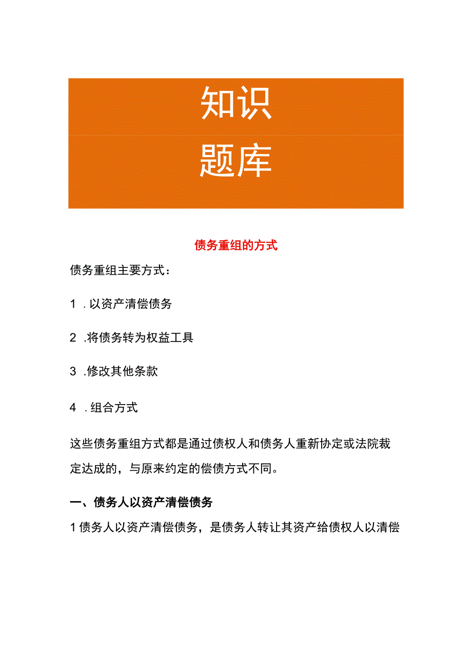 债务重组的方式.docx_第1页