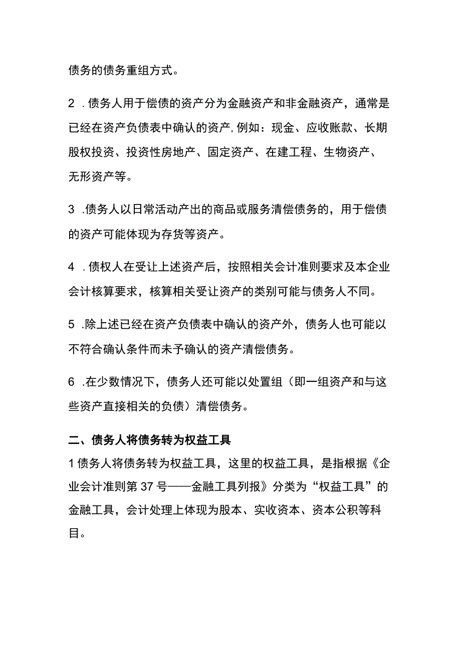 债务重组的方式.docx_第2页