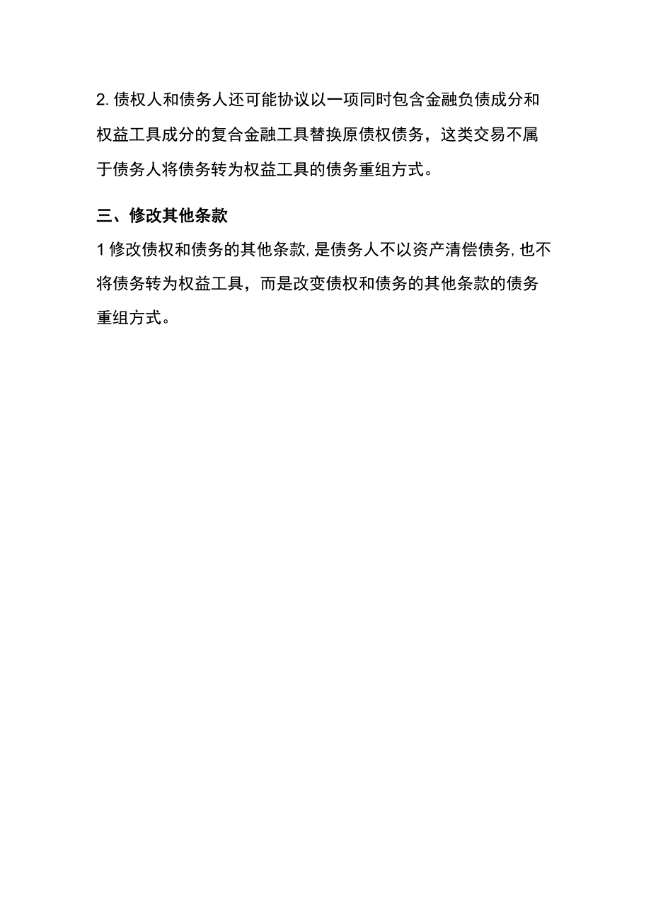 债务重组的方式.docx_第3页