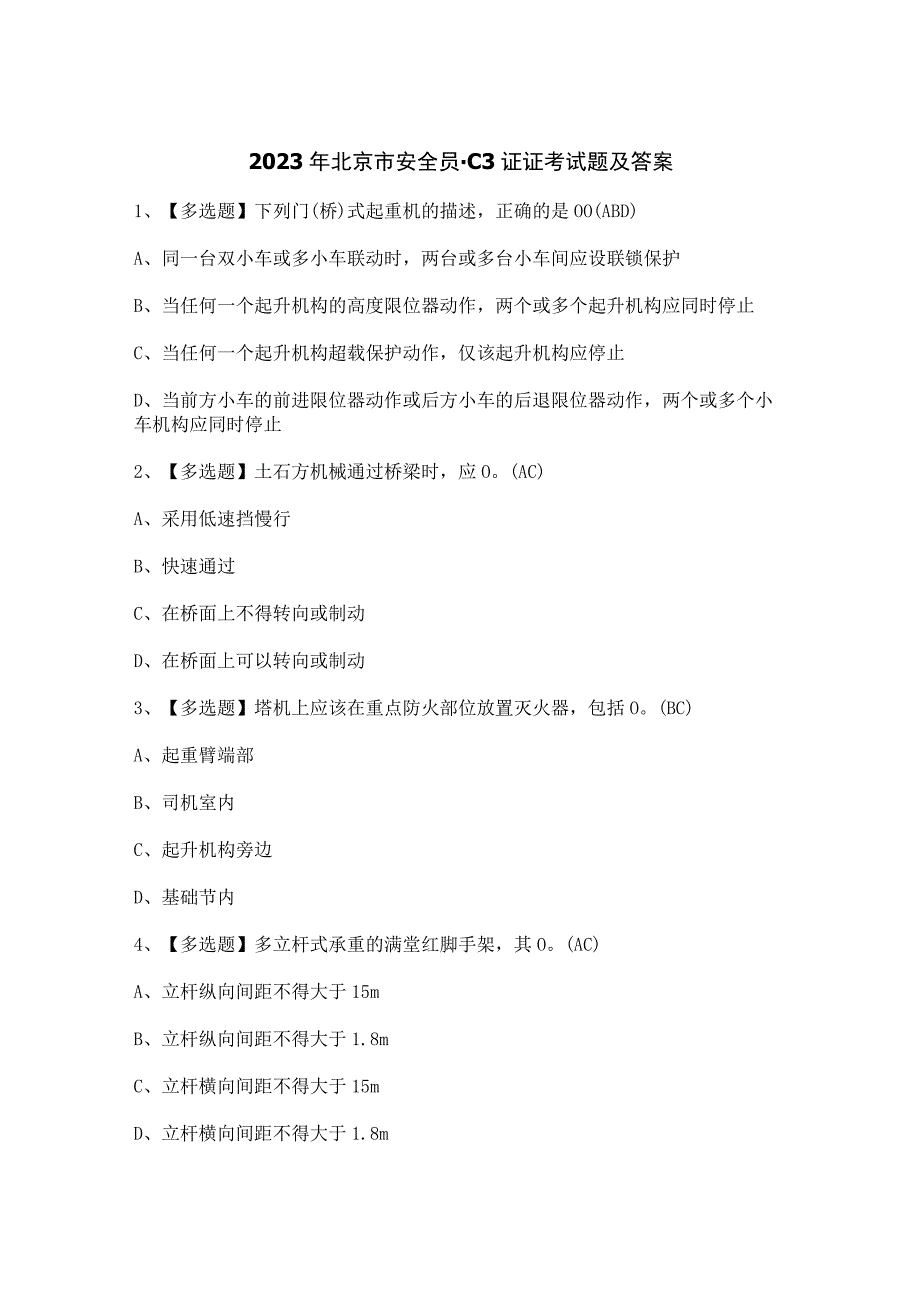 2023年北京市安全员-C3证证考试题及答案.docx_第1页