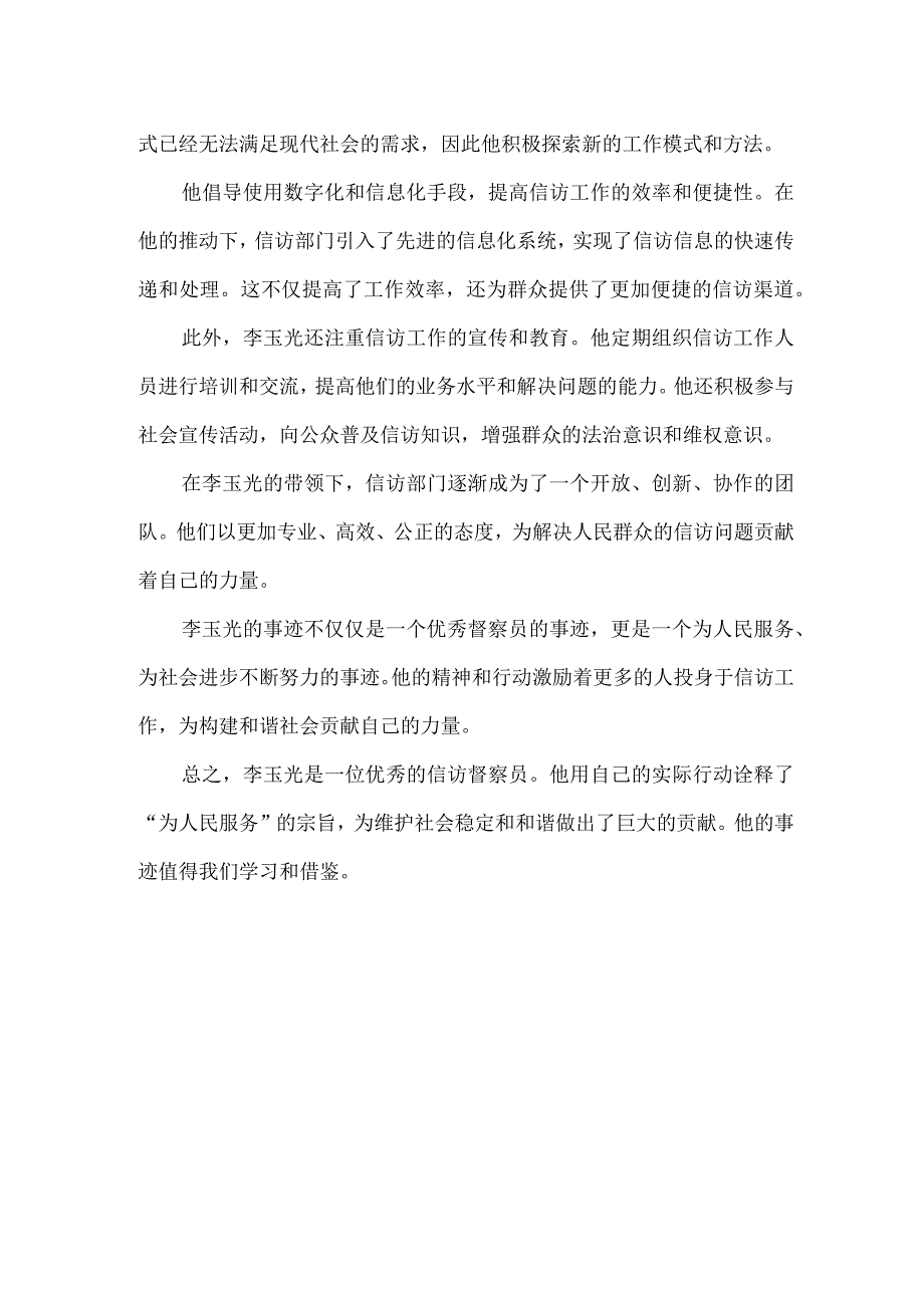 信访优秀督察员的事迹.docx_第2页