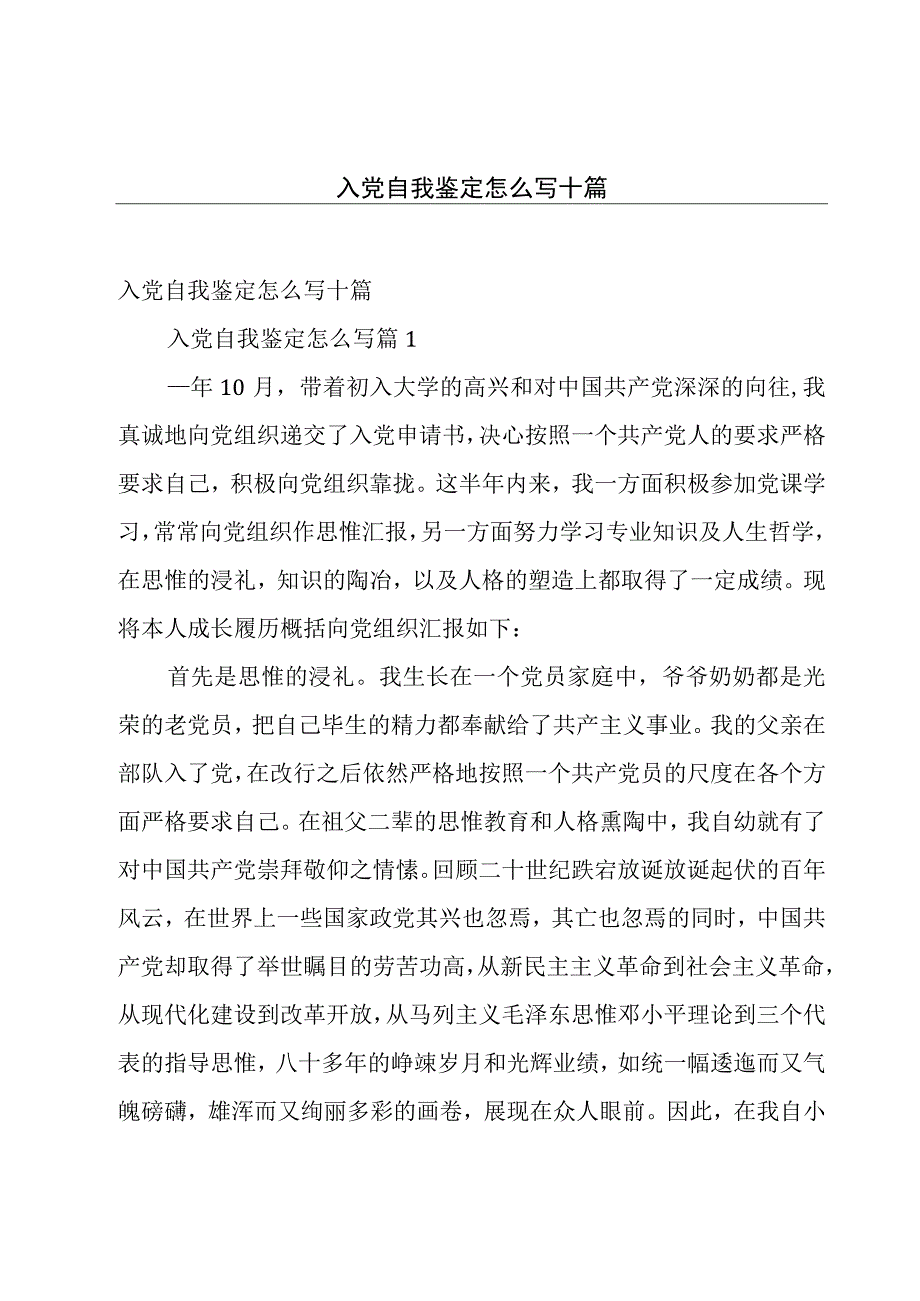 入党自我鉴定怎么写十篇.docx_第1页