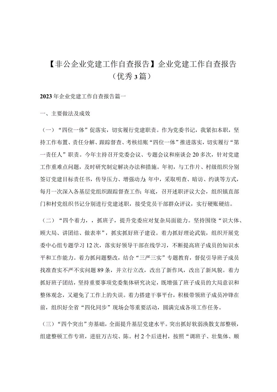 企业党建工作自查报告（优秀3篇）.docx_第1页