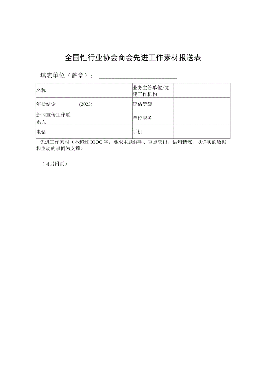 全国性行业协会商会先进工作素材报送表.docx_第1页