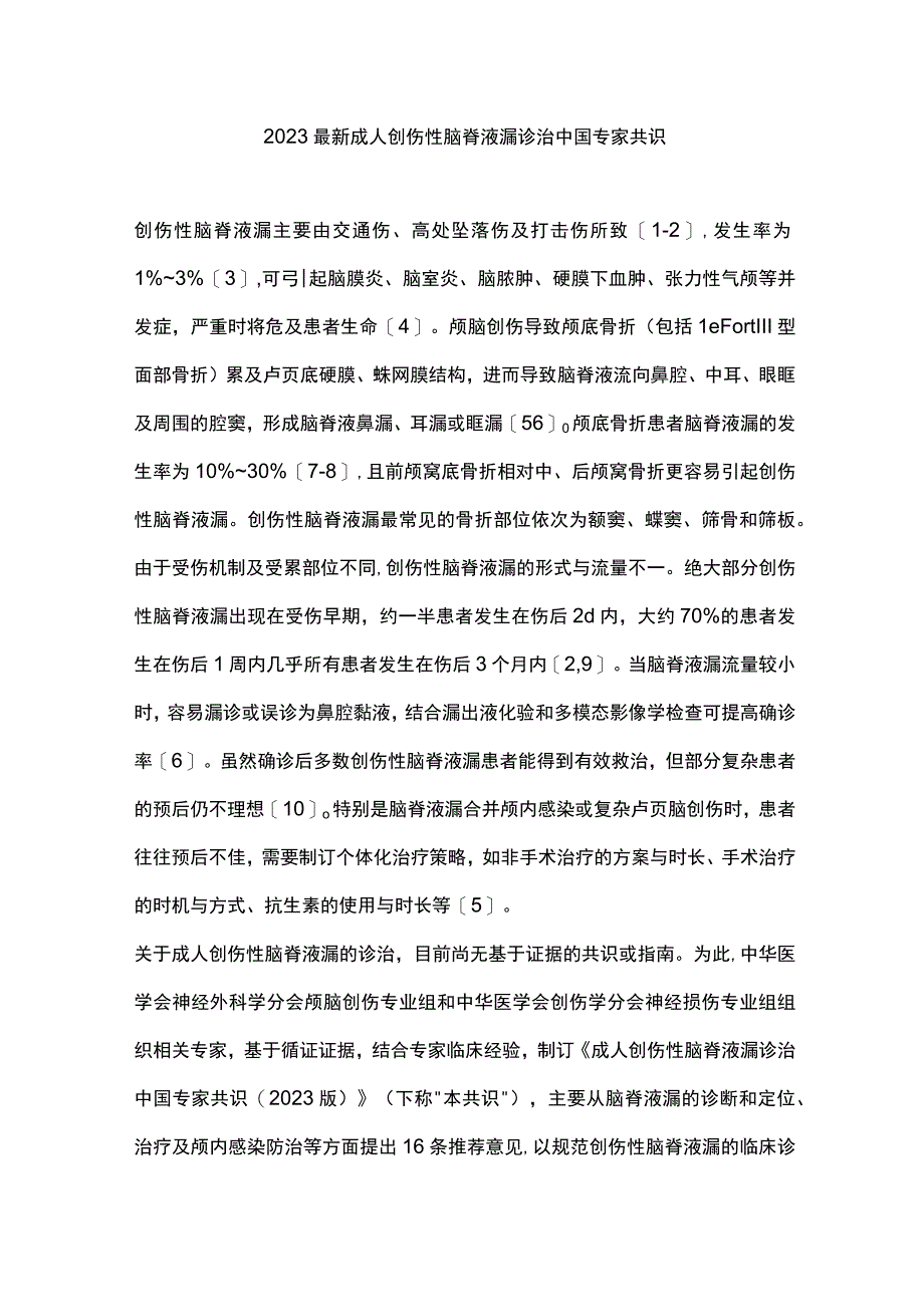 2023最新成人创伤性脑脊液漏诊治中国专家共识.docx_第1页