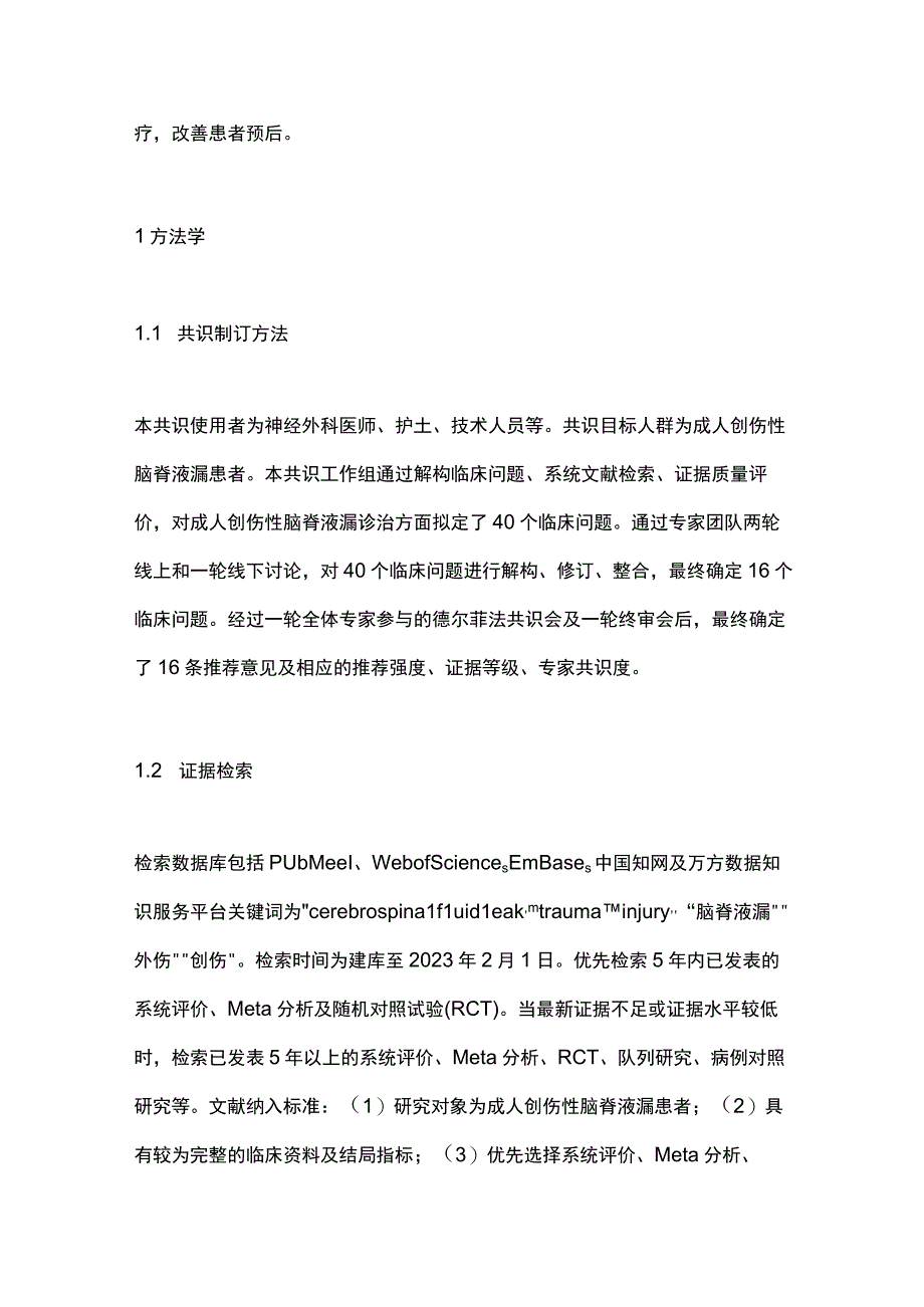 2023最新成人创伤性脑脊液漏诊治中国专家共识.docx_第2页