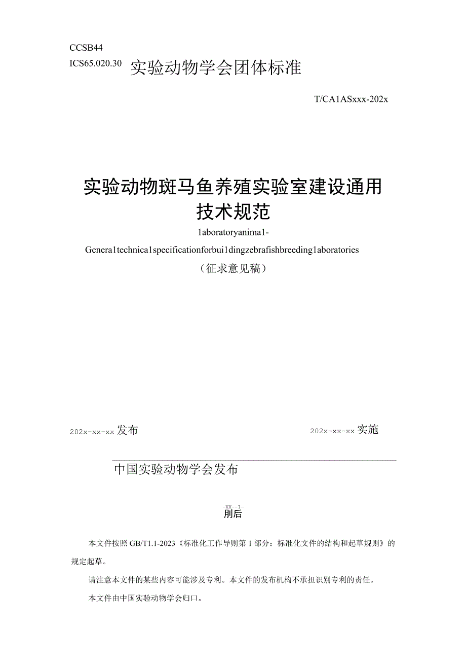 《实验动物 斑马鱼养殖实验室建设通用技术规范》征求意见稿.docx_第1页