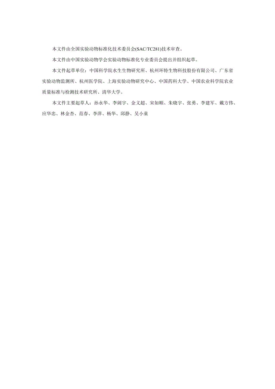 《实验动物 斑马鱼养殖实验室建设通用技术规范》征求意见稿.docx_第2页