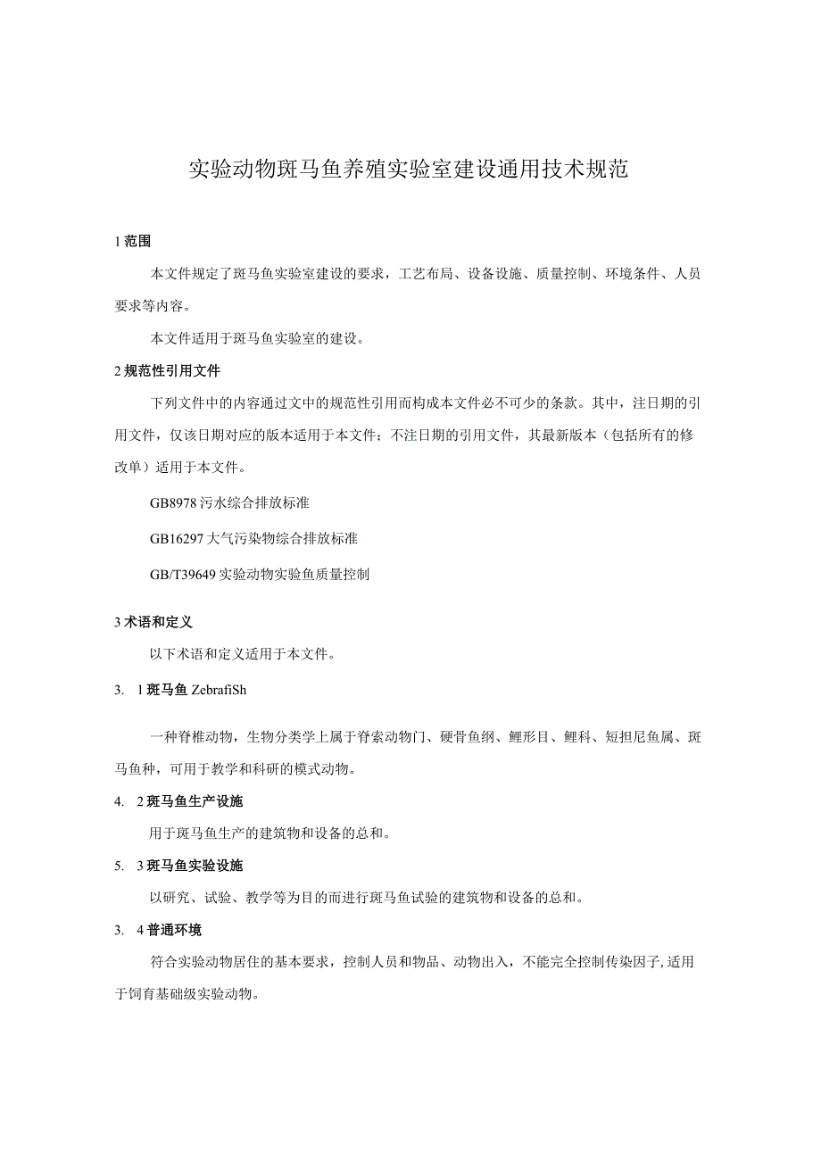 《实验动物 斑马鱼养殖实验室建设通用技术规范》征求意见稿.docx_第3页