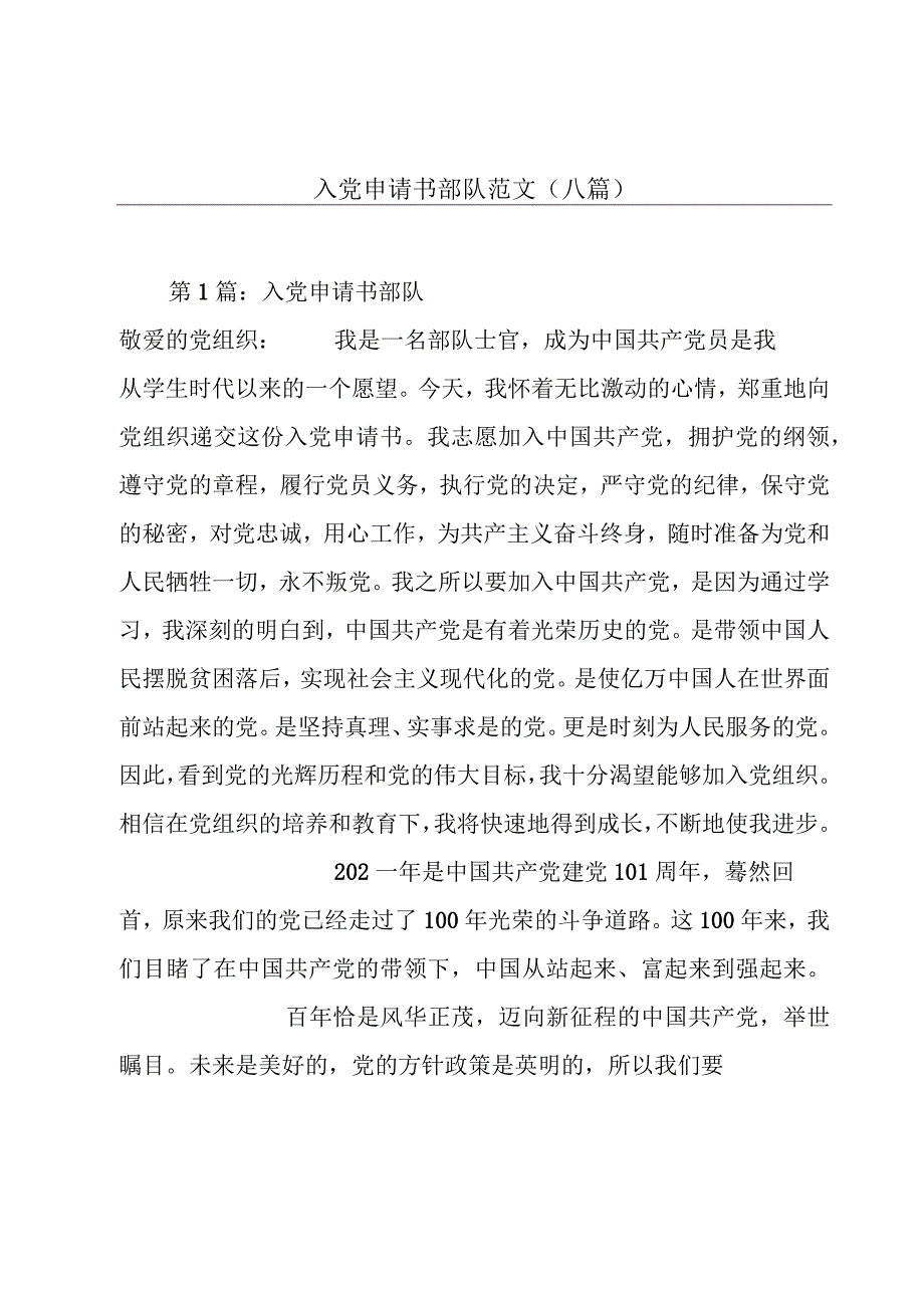 入党申请书部队范文(八篇).docx_第1页