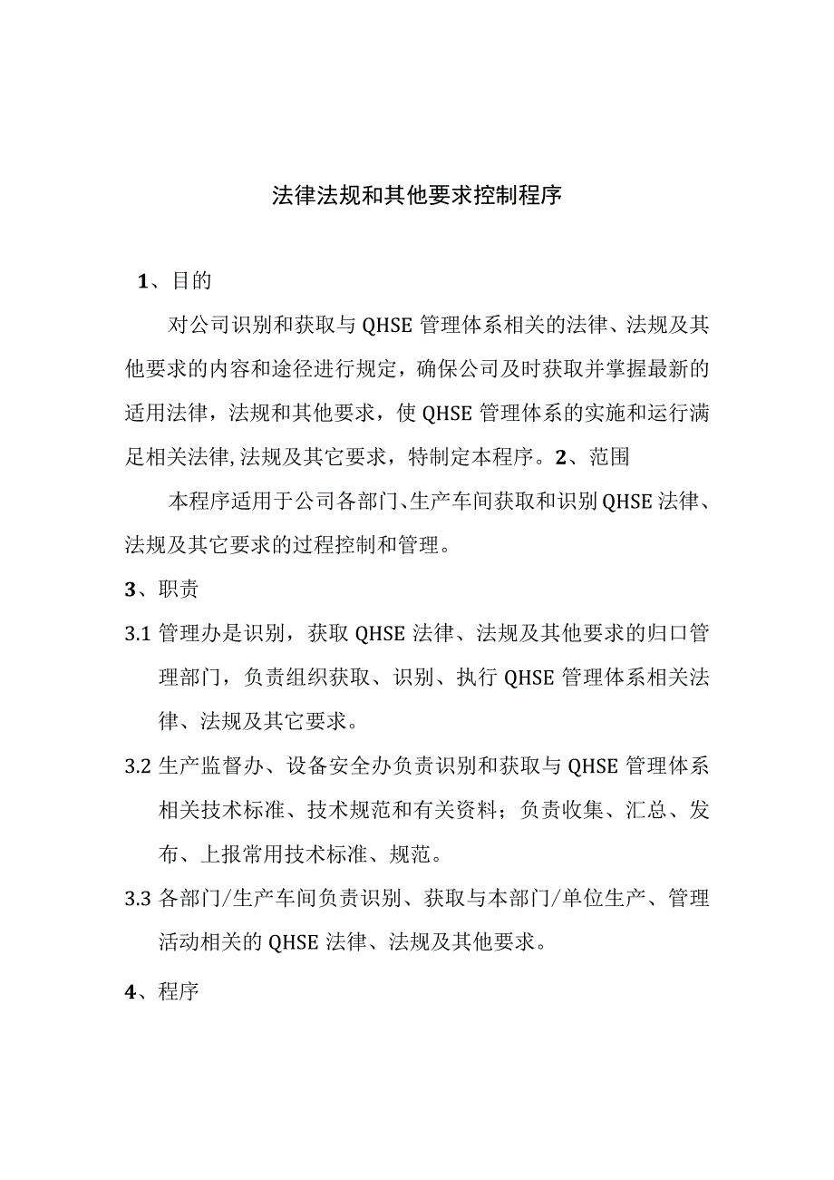 公司法律法规和其他要求控制程序.docx_第1页