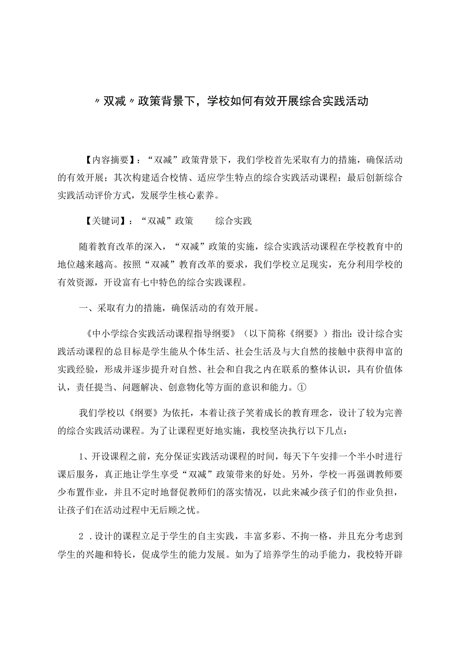 “双减”政策背景下学校如何有效开展综合实践活动—— 以中学为例 论文.docx_第1页