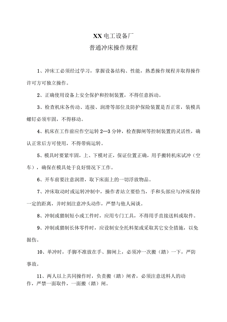 XX电工设备厂普通冲床操作规程（2023年）.docx_第1页