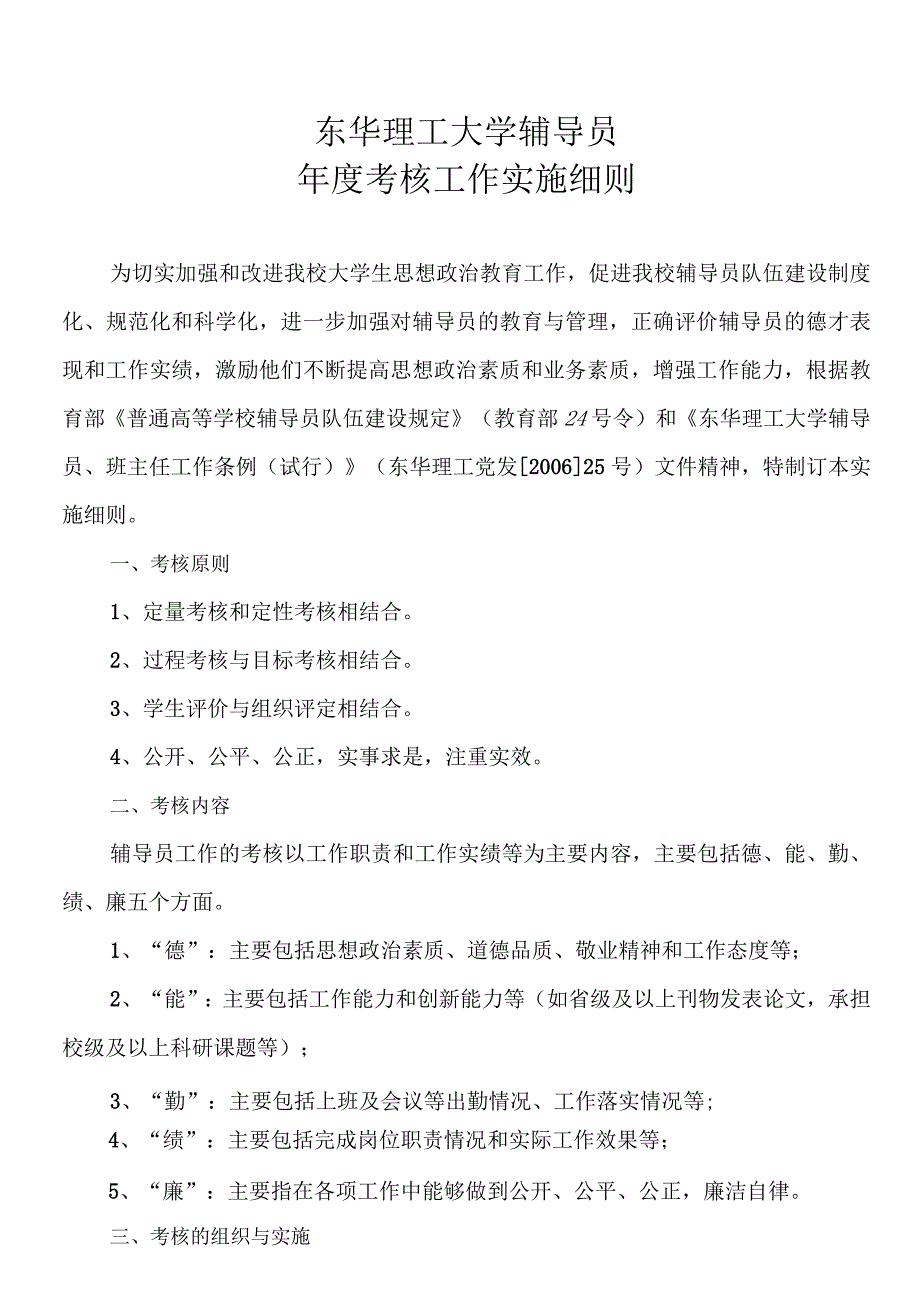 东华理工大学辅导员年度考核工作实施细则(定稿)20141128.docx_第1页