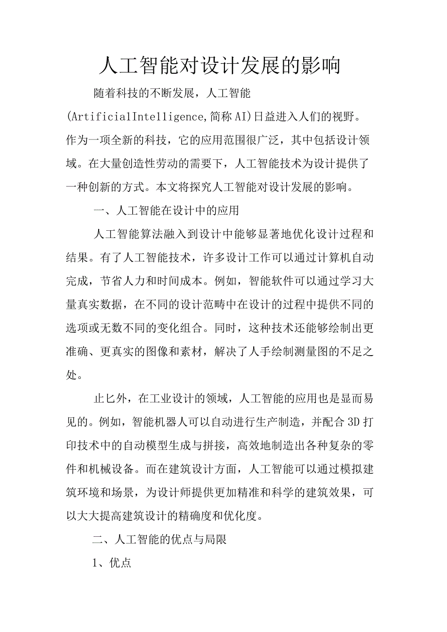 人工智能对设计发展的影响.docx_第1页