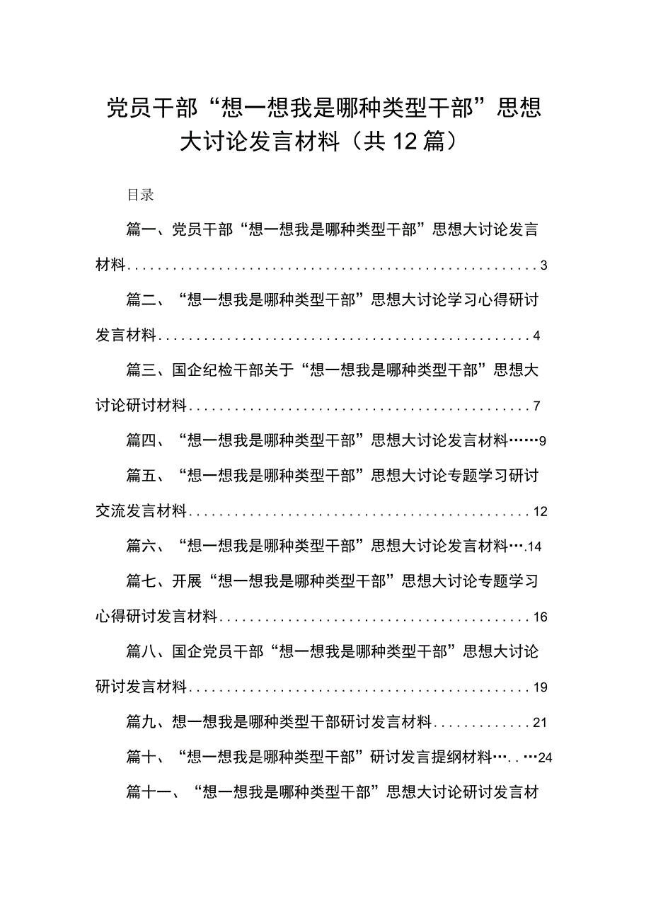 党员干部“想一想我是哪种类型干部”思想大讨论发言材料范文精选(12篇).docx_第1页