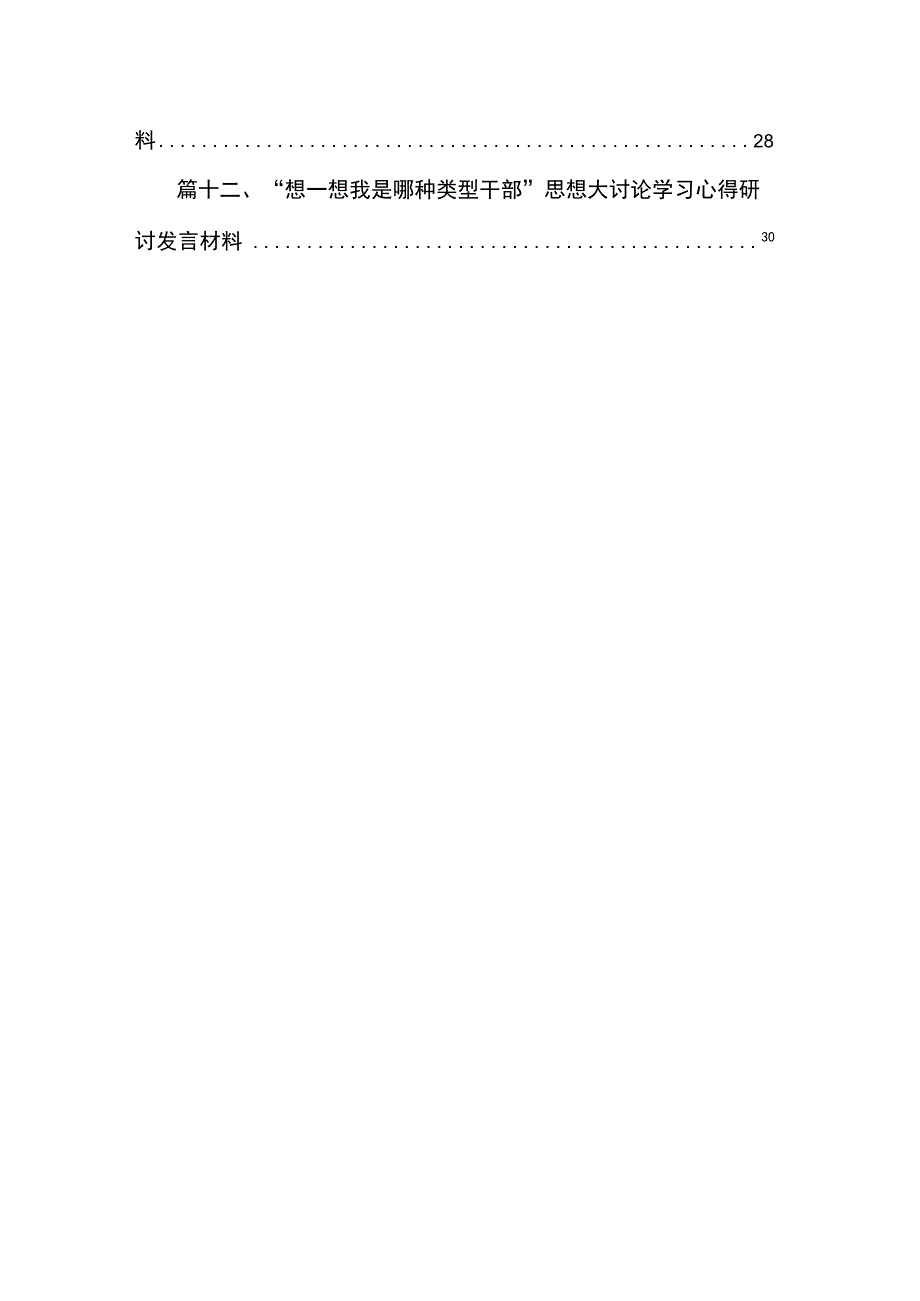 党员干部“想一想我是哪种类型干部”思想大讨论发言材料范文精选(12篇).docx_第2页