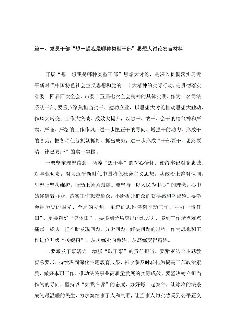 党员干部“想一想我是哪种类型干部”思想大讨论发言材料范文精选(12篇).docx_第3页