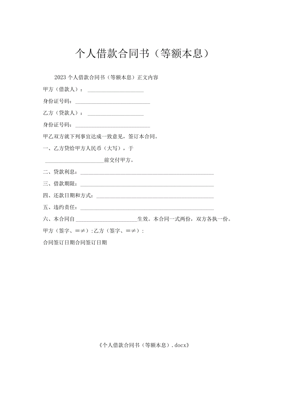个人借款合同书（等额本息）.docx_第1页