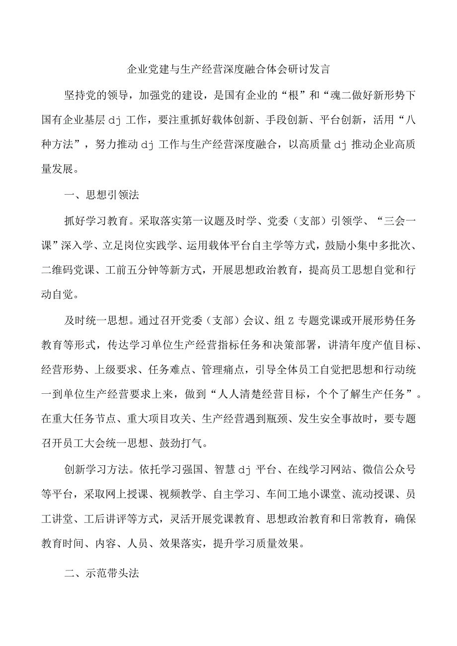 企业党建与生产经营深度融合体会研讨发言.docx_第1页