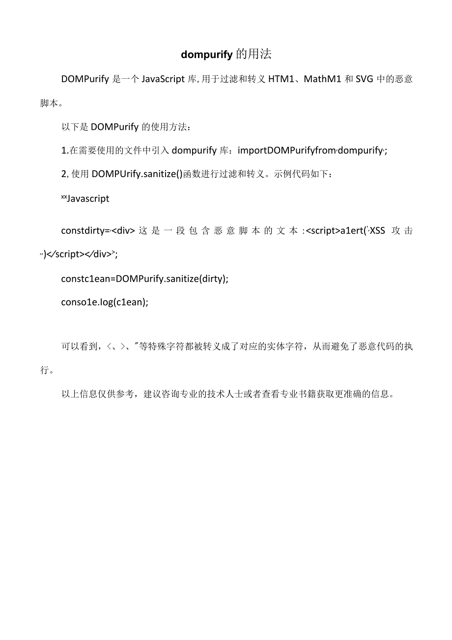 dompurify的用法.docx_第1页