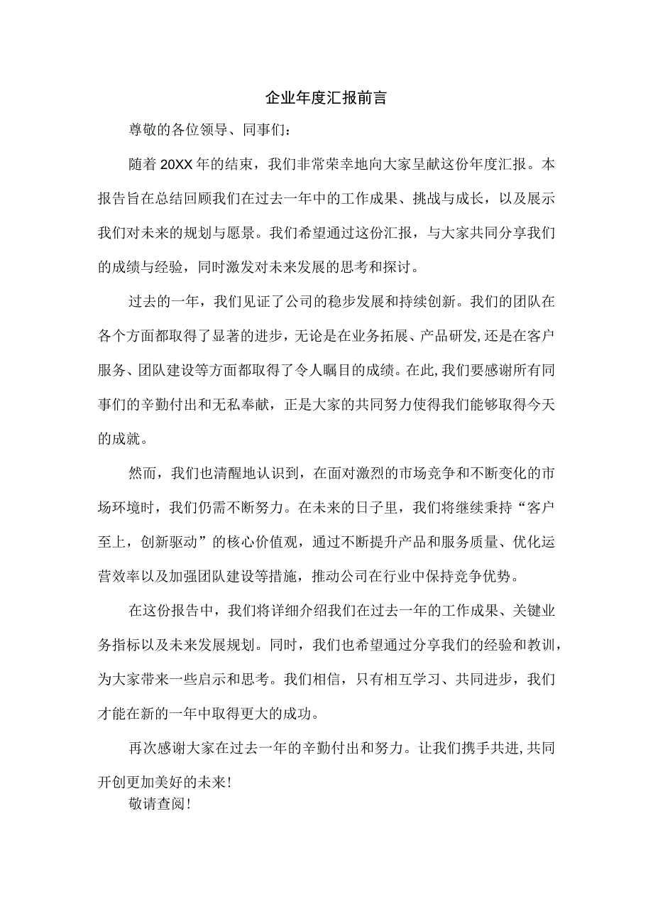 企业年度汇报前言.docx_第1页