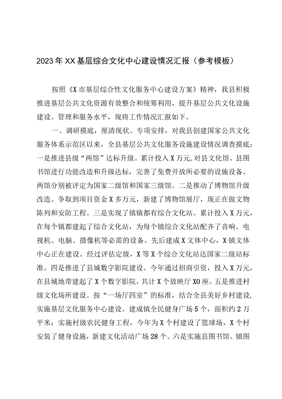 2023年XX基层综合文化中心建设情况汇报（参考模板）.docx_第1页