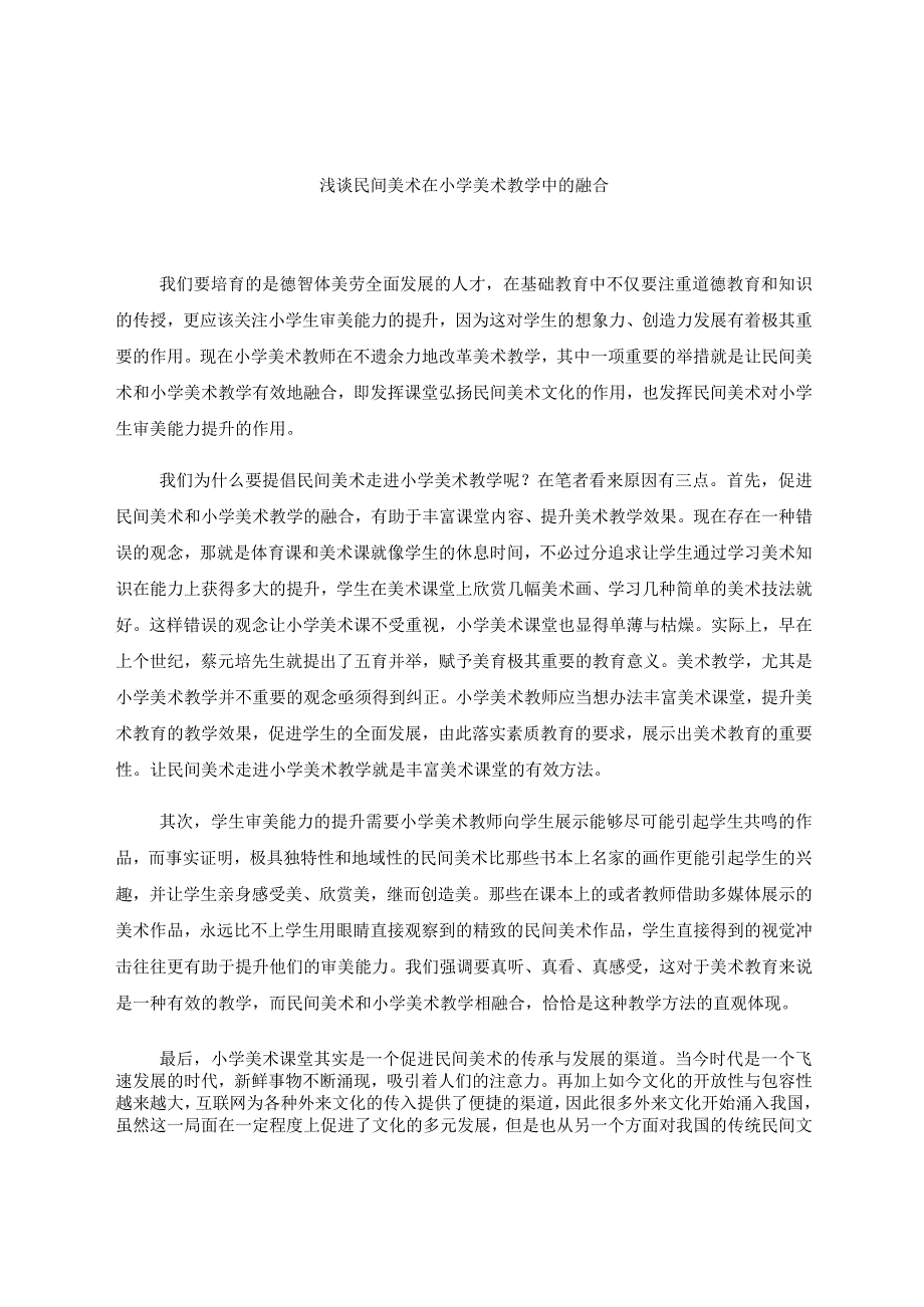 《浅谈民间美术在小学美术教学中的融合》 论文.docx_第1页