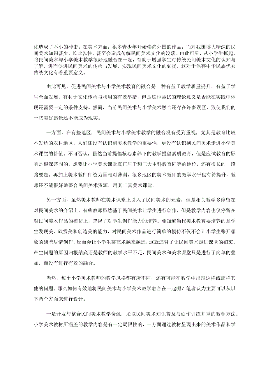 《浅谈民间美术在小学美术教学中的融合》 论文.docx_第2页