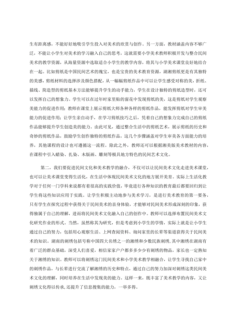 《浅谈民间美术在小学美术教学中的融合》 论文.docx_第3页