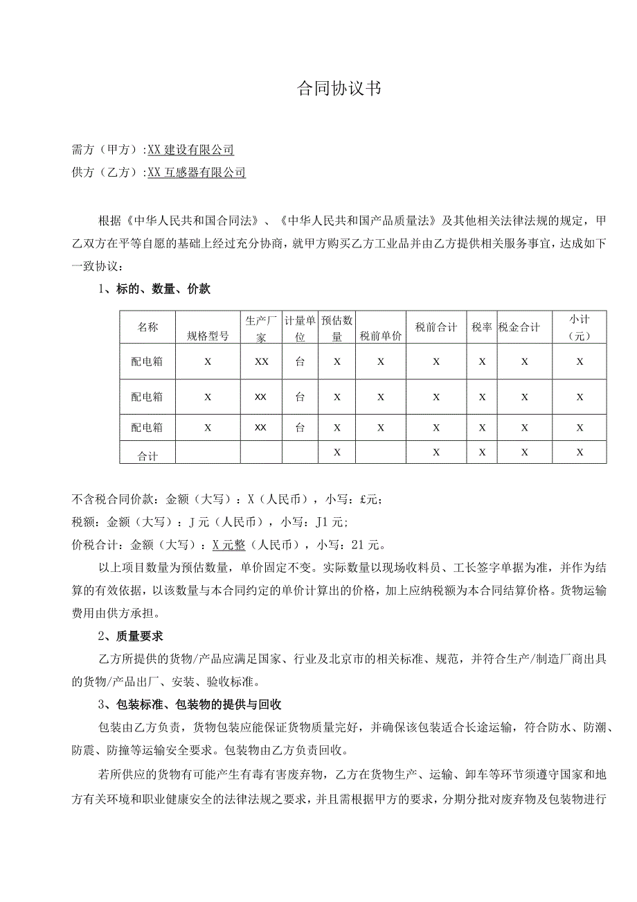 X号楼综合整治项目配电箱合同协议书（2023年XX建设…公司与XX互感器有限公司）.docx_第3页