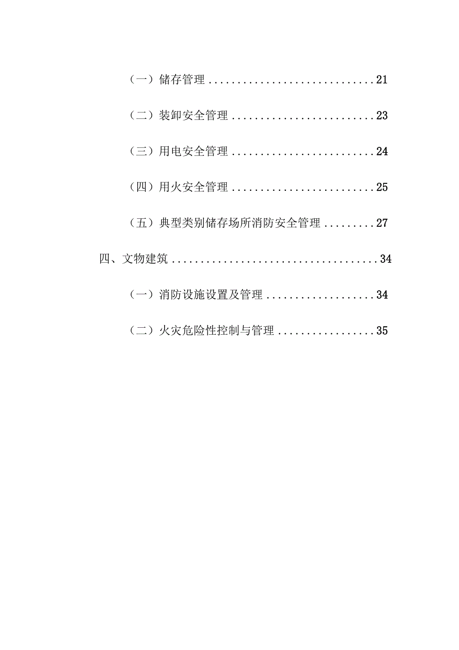 企业项目经理部安全生产—各类单位场所消防安全管理要求实施方案.docx_第3页