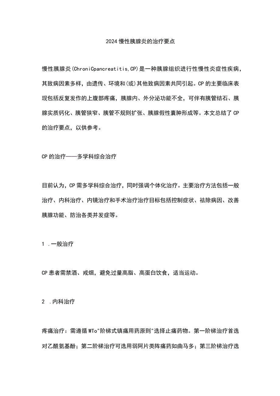 2024慢性胰腺炎的治疗要点.docx_第1页