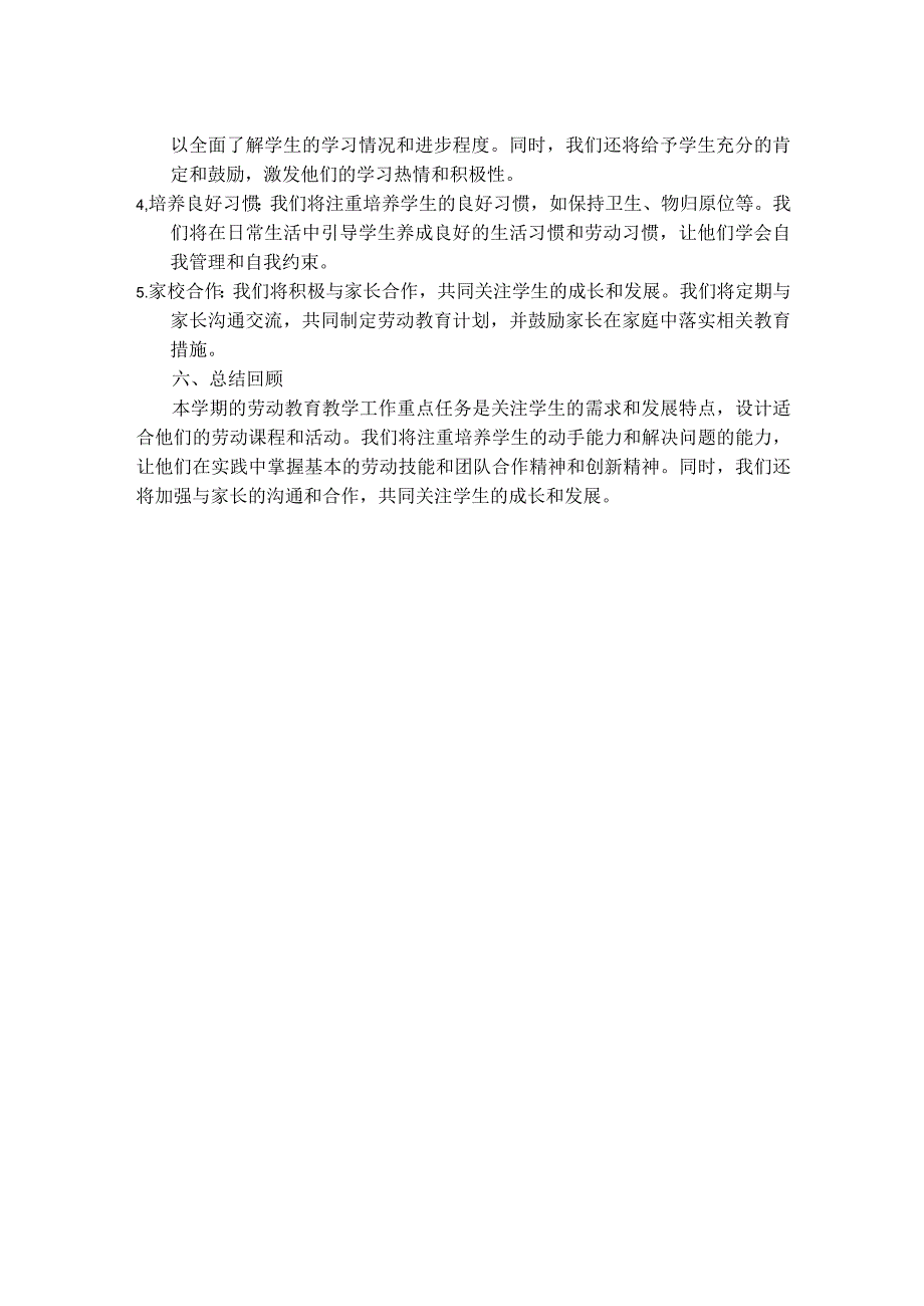 2024年春季期一年级劳动教育教学工作计划.docx_第2页