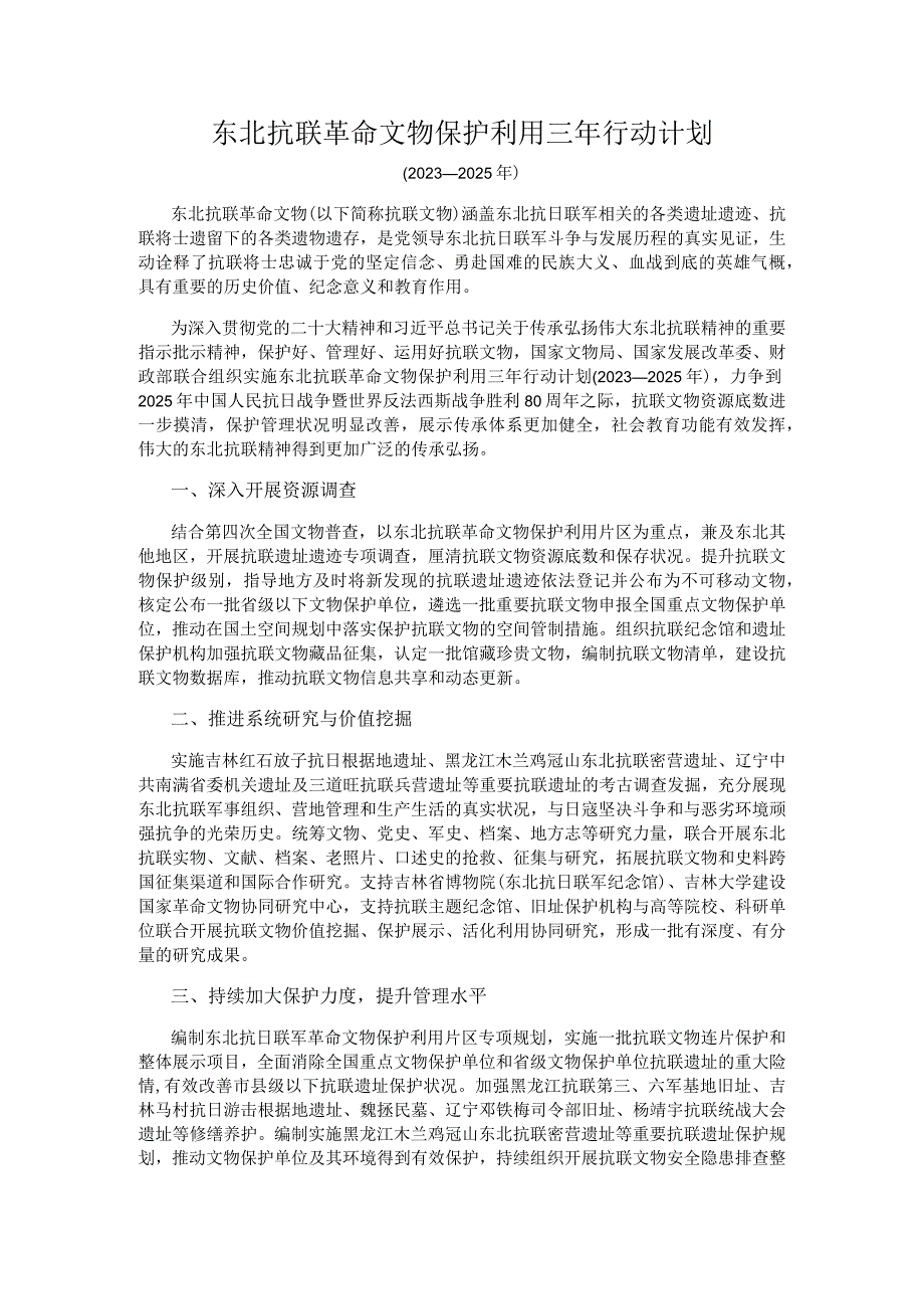 东北抗联革命文物保护利用三年行动计划（2023—2025年）.docx_第1页