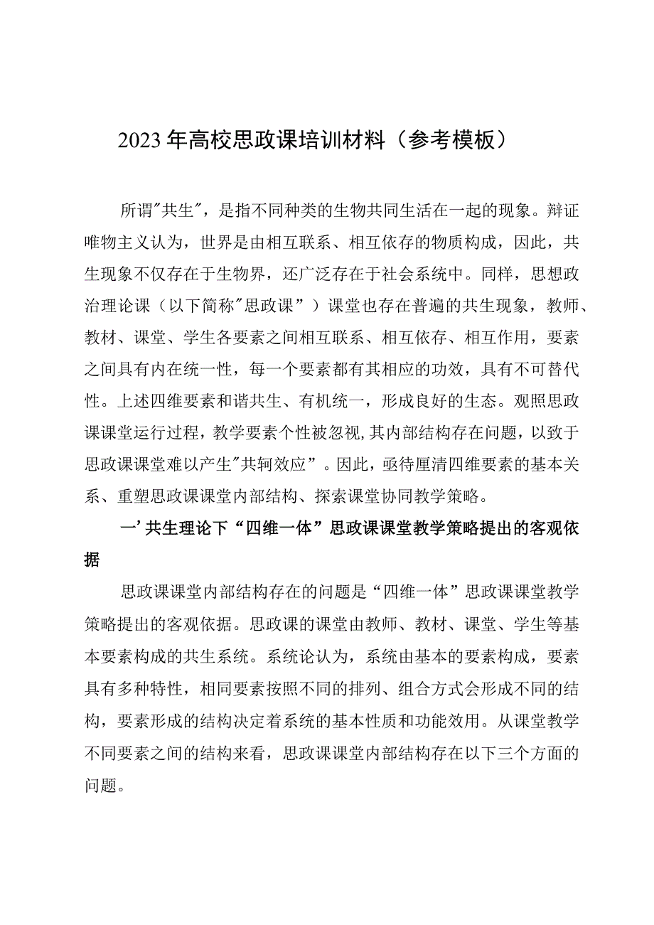 2023年高校思政课培训材料（参考模板）.docx_第1页