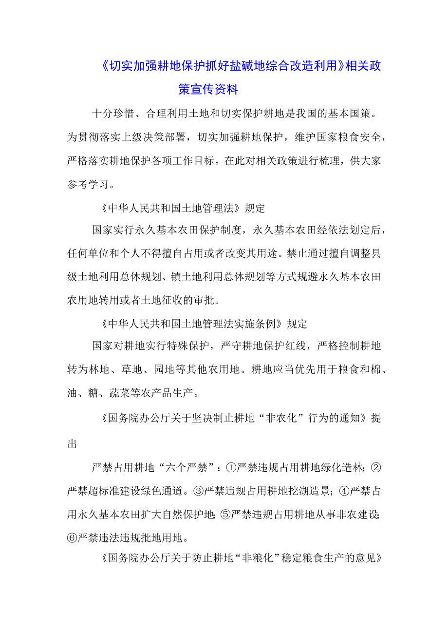 《切实加强耕地保护 抓好盐碱地综合改造利用》学习心得材料（3篇）.docx_第1页