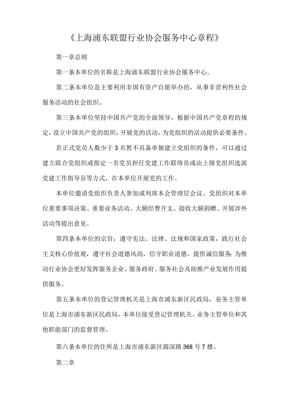 上海浦东联盟行业协会服务中心章程.docx_第1页